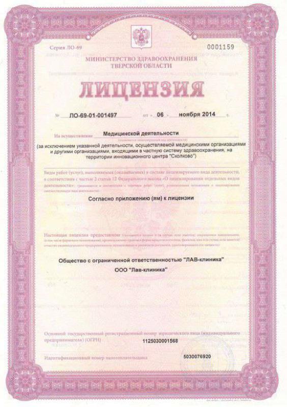 Лицензия ЛО-69-01-001497 от 16.11.2014 г.