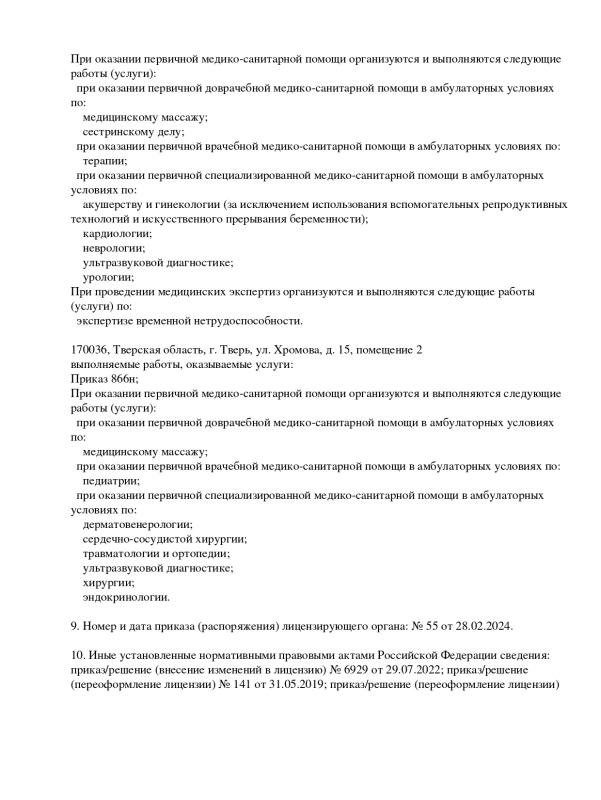 Выписка из реестра лицензий 28.02.2024 (2 часть)